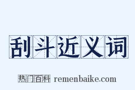 刮斗近义词是什么意思的图片